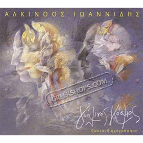 Zontani Ihografisi, Alkinoos Ioannidis / Gyalinos Kosmos (2CD)