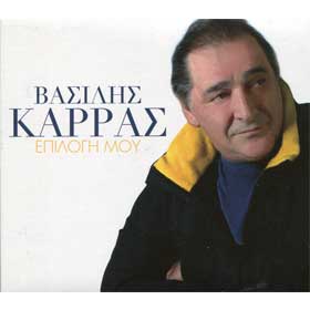 Vasilis Karras, Epilogi mou