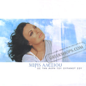 Harris Alexiou   Os Tin Akri Tou Ouranou Sou (Clearance 50% Off)