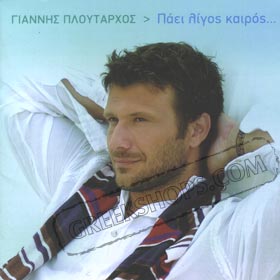 Giannis Ploutarhos   Paei ligos Kairos