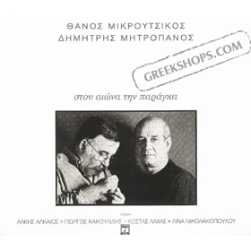 Dimitris Mitropanos, Stou Aiona Tin Paragka