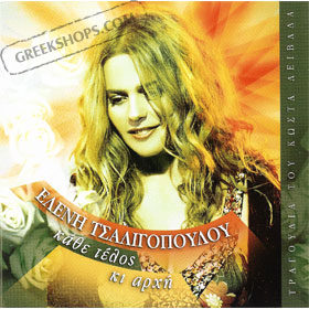 Eleni Tsaligopoulou, Kathe Telos Ki Arhi