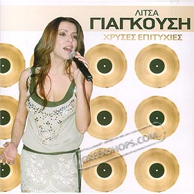 Hrises Epitihies, Litsa Giagkousi 