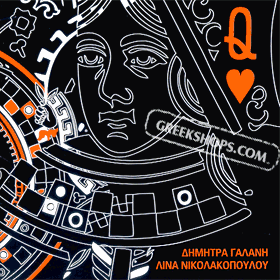 Dimitra Galani, Dama Koupa