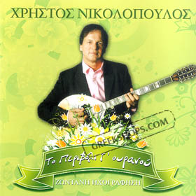 Hristos Nikolopoulos, To Perivoli T'ouranou Live (2CD)