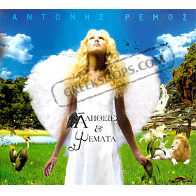 Antonis Remos, Alithies Ke Psemata