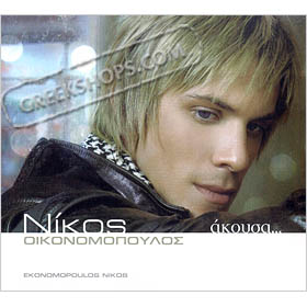 Nikos Ikonomopoulos, Akousa