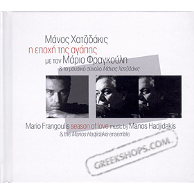 I epohi tis agapis - Season of Love , Mario Frangoulis