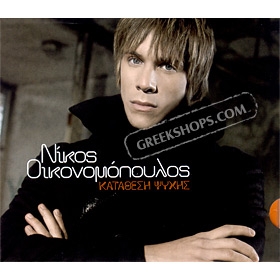 Katathesi psihis , Nikos Ikonomopoulos