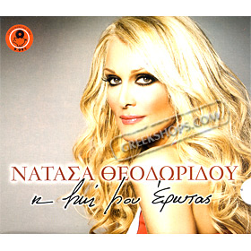 I zoi mou erotas, Natassa Theodoridou