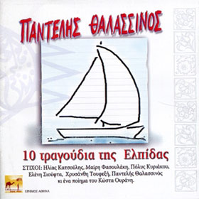 10 Tragoudia tis Elpidas, Pantelis Thalassinos 