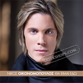 Tha Eimai Edo, Nikos Ikonomopoulos