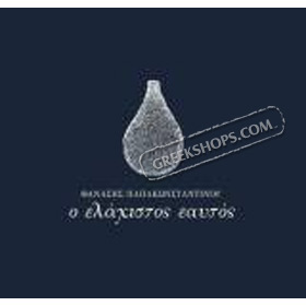 O Elahistos Eavtos, Thanasis Papakonstandinou