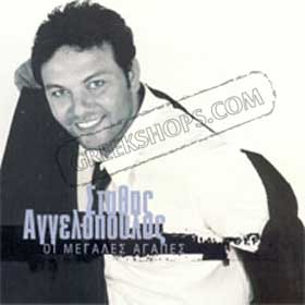 Stathis Aggelopoulos H Megales Agapes