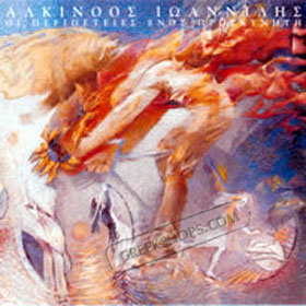 Alkinoos Ioannidis Oi Peripeties Enos Proskiniti