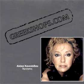 Aleka Kanellidou Argises