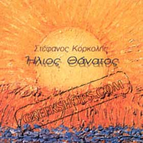 Stefanos Korkolis Ilios Thanatos
