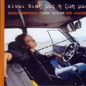 Yiannis Kotsiras Ine Diki Mas  I Zoi Mas