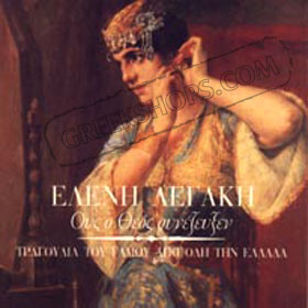 Eleni Legaki Tragoudia Tou Gamou Ap'Oli Tin Ellada  (Clearance 50% Off)