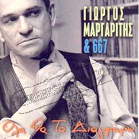 Giorgos Margaritis Ola Tha Ta Diagrapso