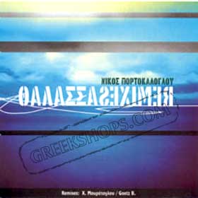 Nikos Portokaloglou Thalassa Remixes Single