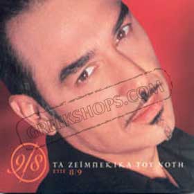 Notis Sfakianakis Ta Zaibekika Tou Noti Stis 9/8 