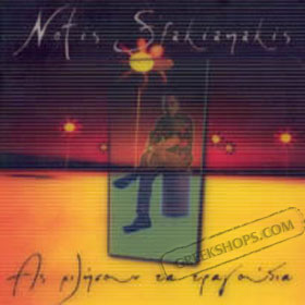 Notis Sfakianakis As Milisoun Ta Tragoudia
