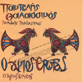 Pantelis Thalassinos O Agios Erotas