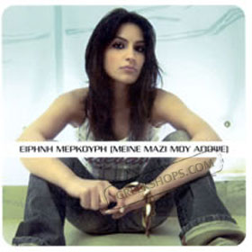 Irini Merkouri Meine Mazi Mou Apopse