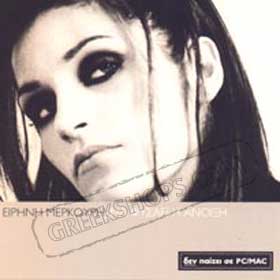 Irini Merkouri Na Fisaei H Anoixi