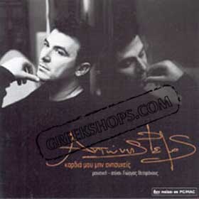 Antonis Remos Kardia mou min Anisixis