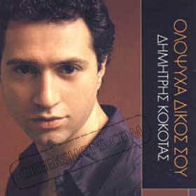 Dimitris Kokkotas Olopsiha Dikos Sou