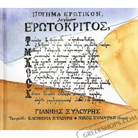 Nikos Xilouris & Eleftheria Xilouris, Erotokritos 