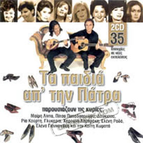 Ta Paidia Ap'Tin Patra Parousiazoun Tis Kiries