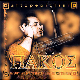 Aftopepithisi, Pakos Clearance 75% off