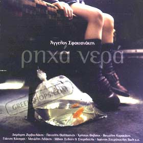 Aggelos Sfakianakis Riha Nera