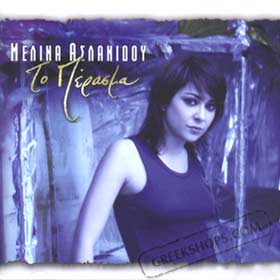 Melina Aslanidou To Perasma