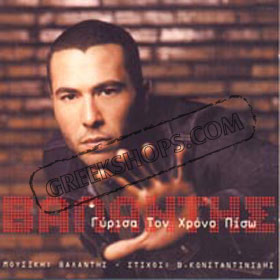 Valantis Girisa Ton  Xrono Piso