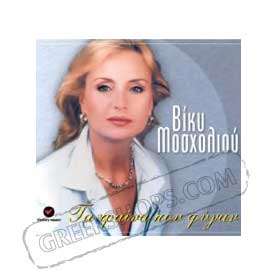 Viki Mosholiou Ta Trena Pou Figan 16 Classic Hits