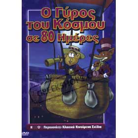 Around the World in 80 Days - DVD in Greek (Pal Zones)