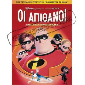 Disney Pixar :: The Incredibles in Greek - DVD (Pal Zone & Zone 2)