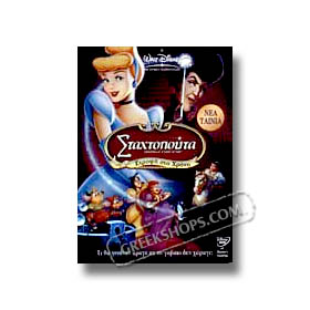 Disney :: Stahtopouta Strofi Sto Hrono - Cinderella - DVD (PAL / Zone 2)