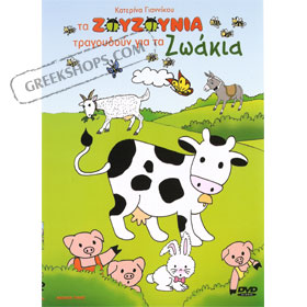 Ta Zouzounia tragoudane Gia Ta Zoakia DVD (NTSC)