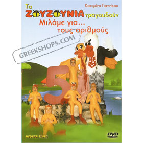 Ta Zouzounia, Tragoudane Milame Gia Tous Arithmous DVD (NTSC)