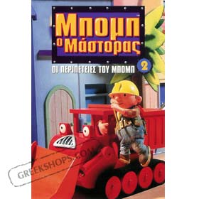Bob the Builder 2 : Oi Peripeties Tou Bob DVD (Pal/ Zone 2)