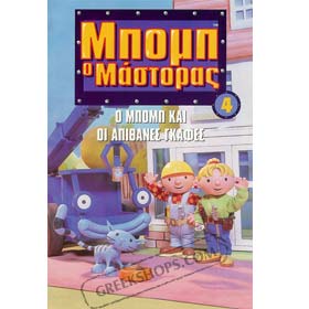 Bob the Builder 4 : O Bob Kai Oi Apithanes Gafes Tou  DVD (Pal/Zone 2)