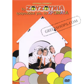 Ta Zouzounia, Tragoudane Milame Gia Ta Hromata DVD (NTSC)