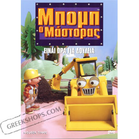 Bob the Builder 8 : Enai Ora Gia Doulia DVD (PAL)