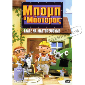 Bob the Builder 10 : Elate Na Mastorepsoume DVD (PAL)
