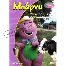 Barney - To Haroumeno Dinosavraki DVD (PAL)
